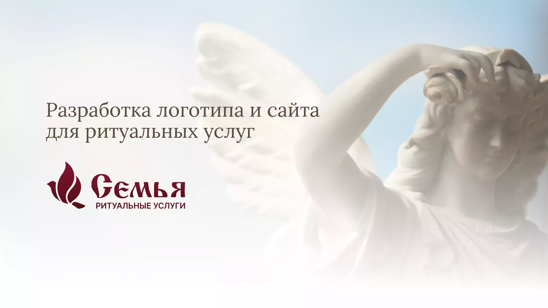 Разработка логотипа и сайта в Воркуте ритуальных услуг «Семья»