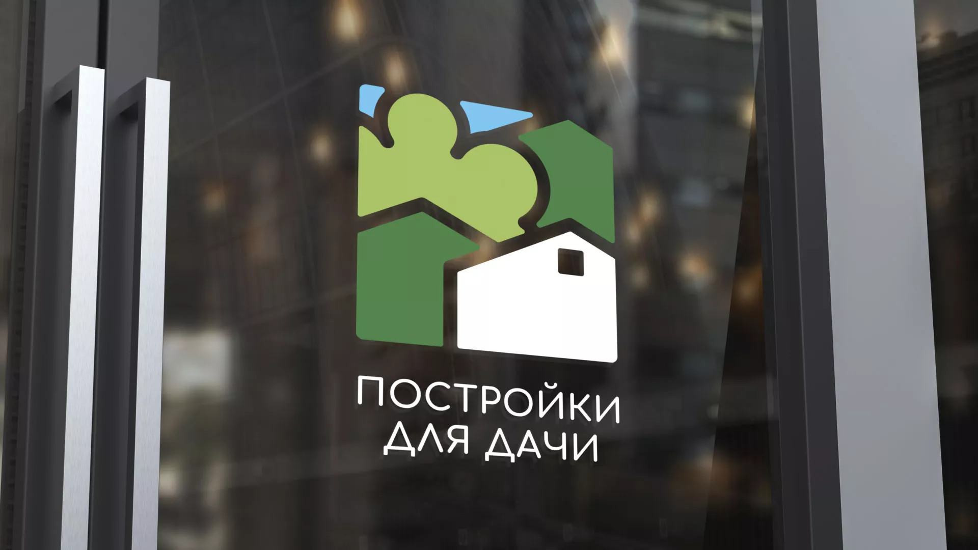 Разработка логотипа в Воркуте для компании «Постройки для дачи»