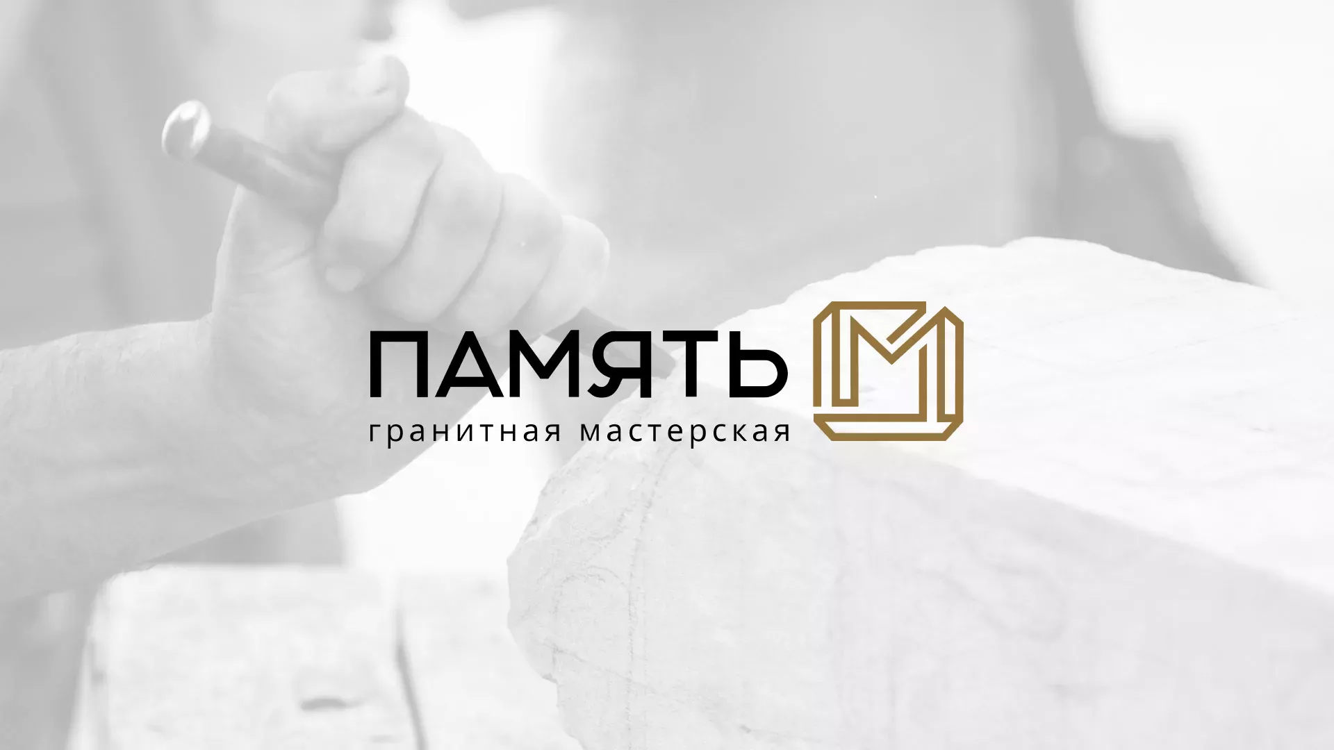 Разработка логотипа и сайта компании «Память-М» в Воркуте