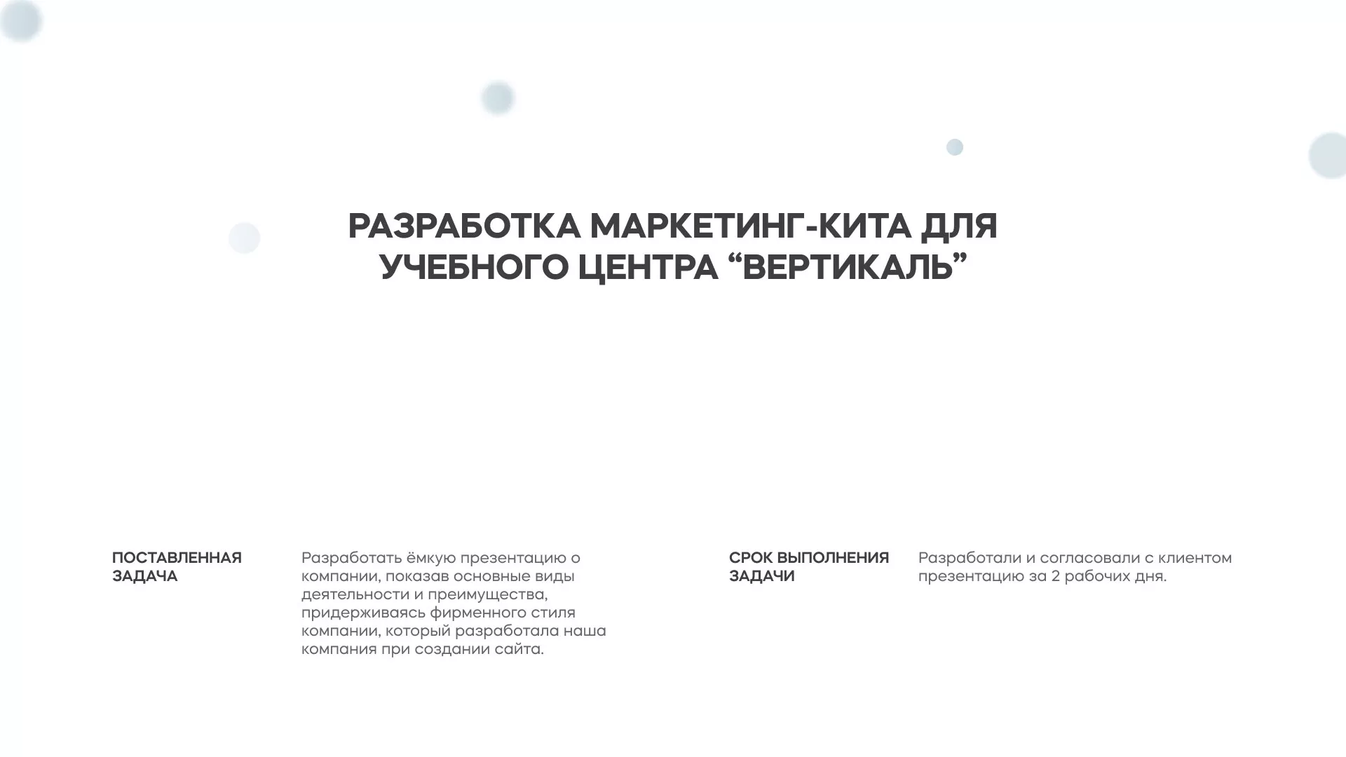 Разработка презентации для учебного центра «Вертикаль» в Воркуте