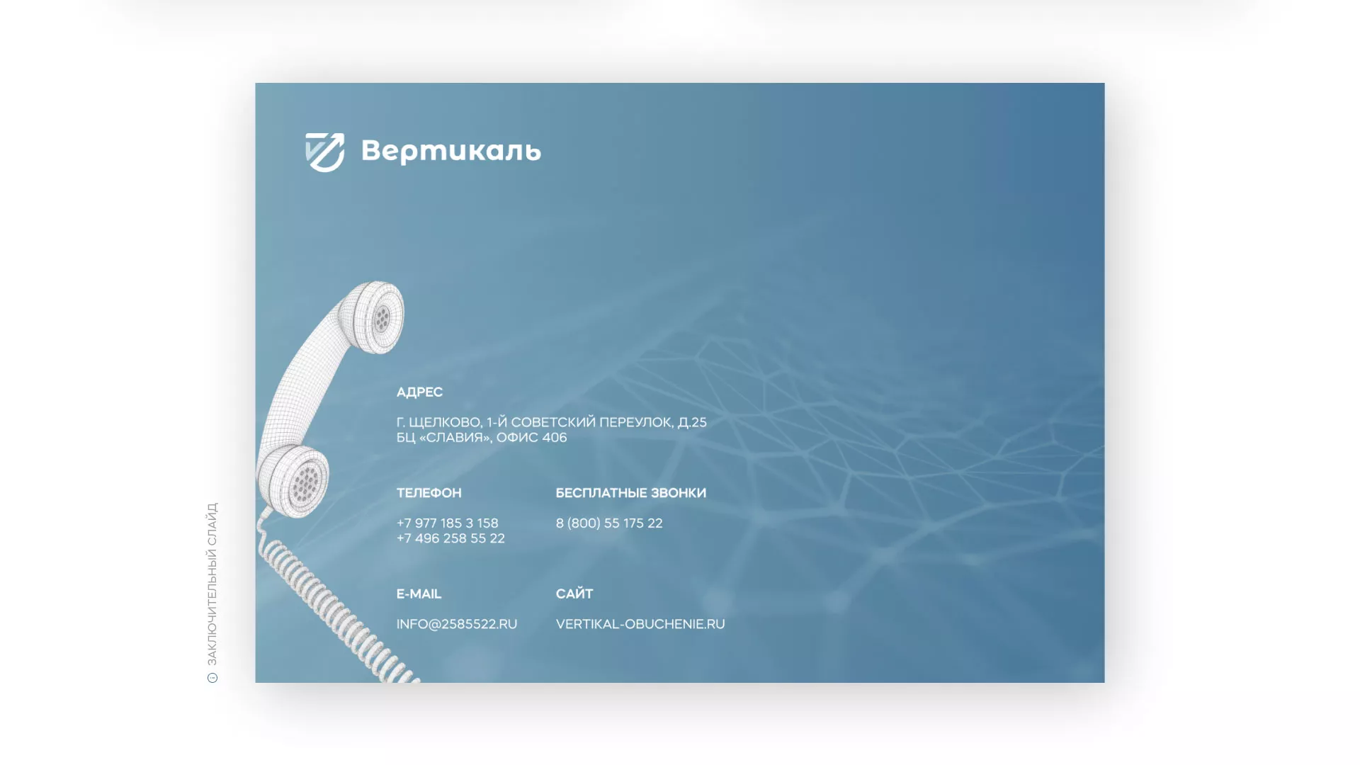 Разработка презентации для учебного центра «Вертикаль» в Воркуте
