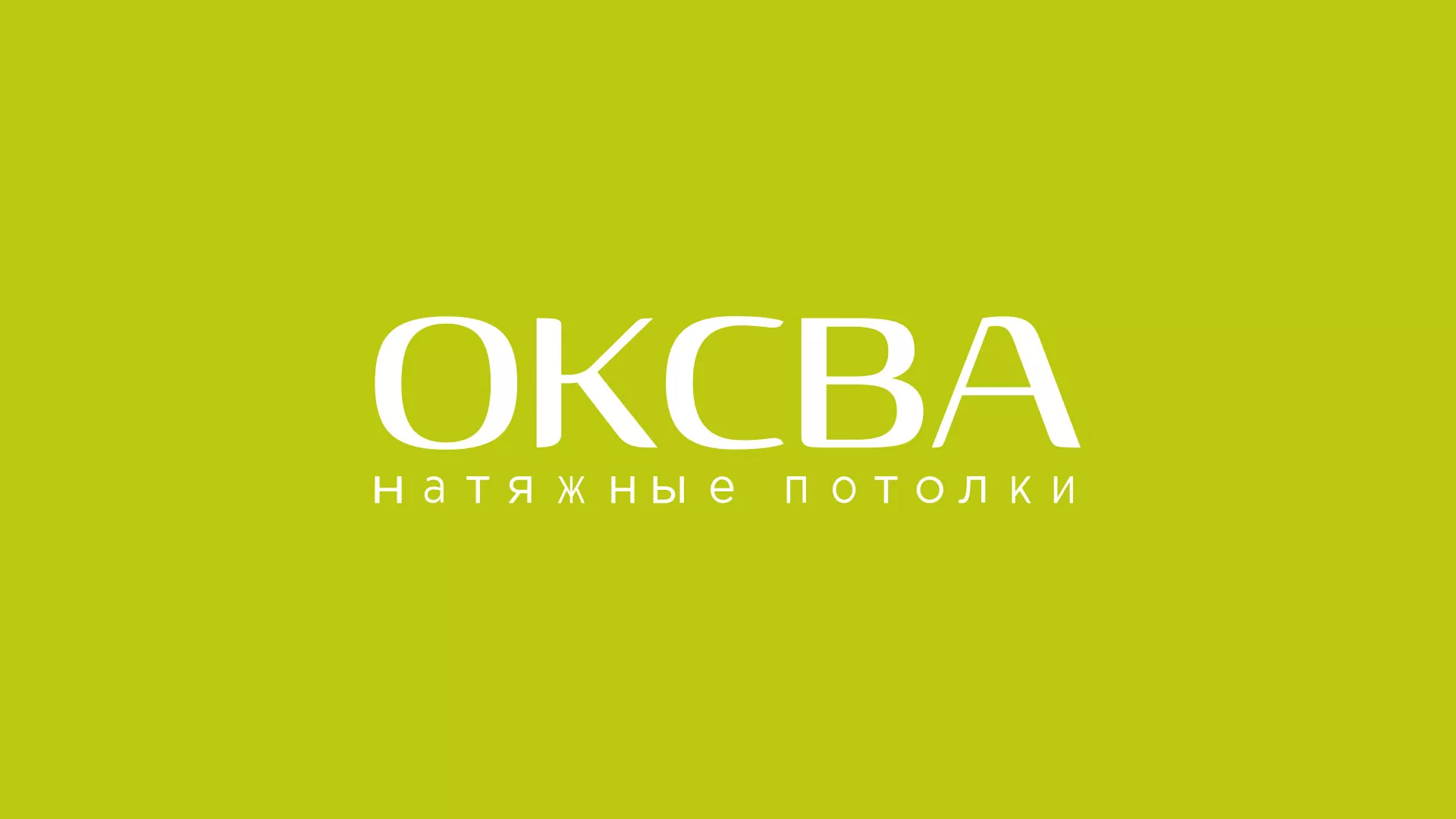 Создание сайта по продаже натяжных потолков для компании «ОКСВА» в Воркуте