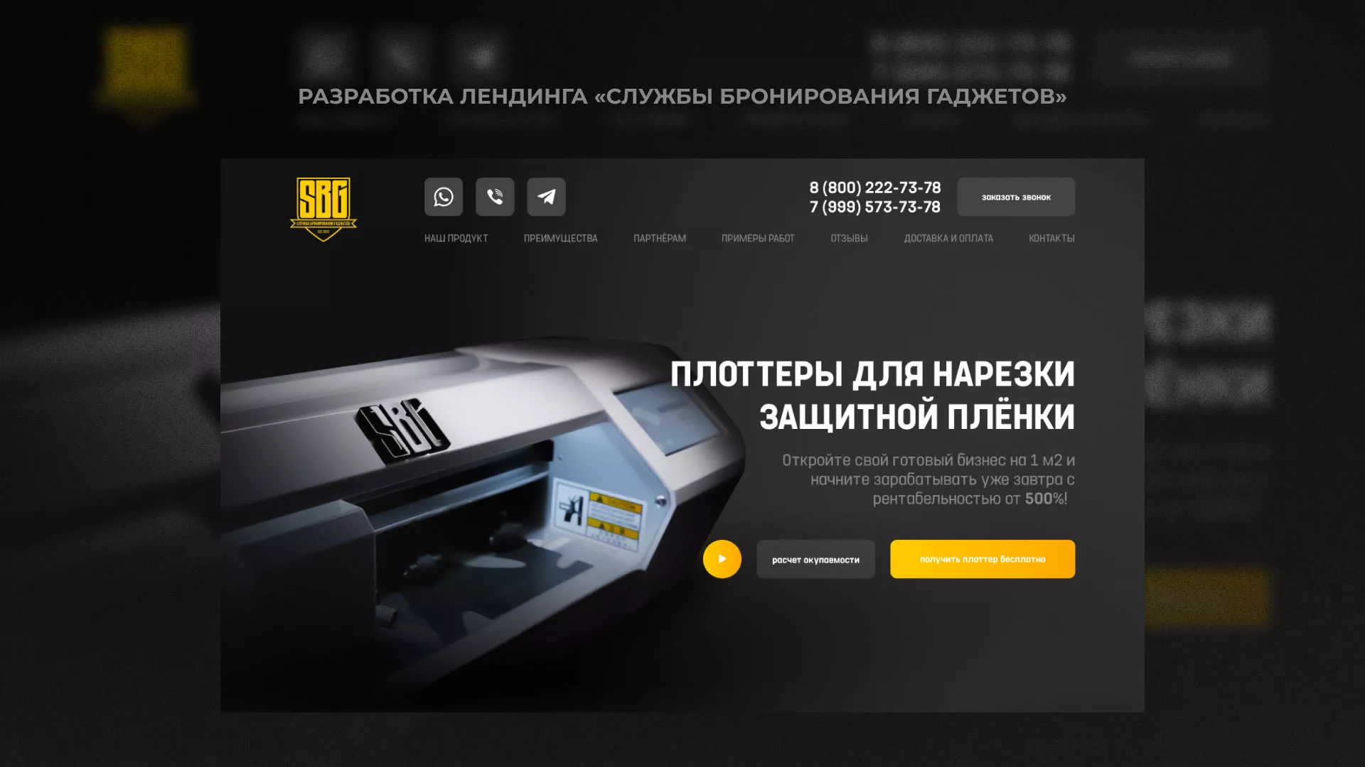 Разработка лендинга «Службы бронирования гаджетов» в Воркуте