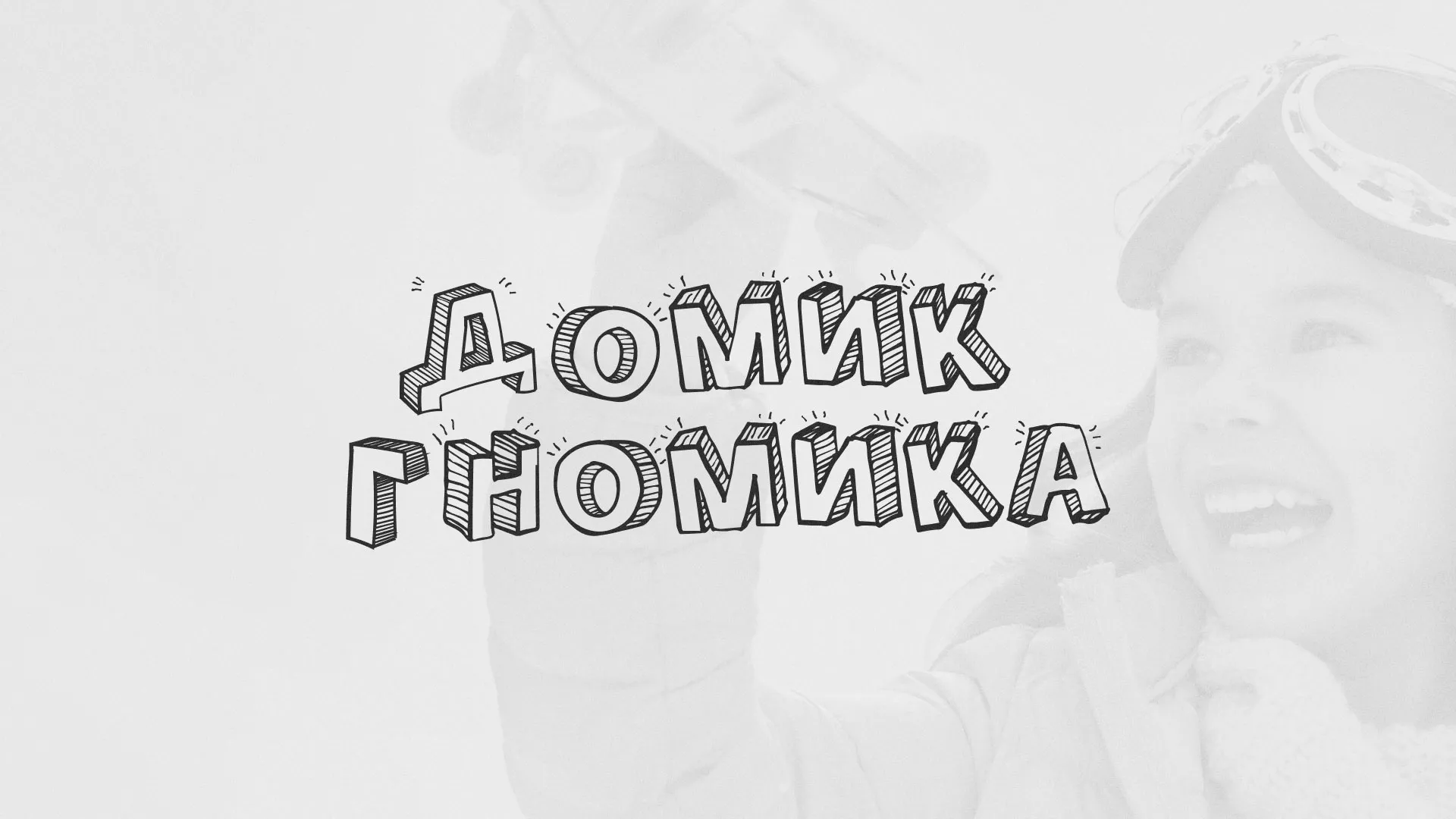 Разработка сайта детского активити-клуба «Домик гномика» в Воркуте