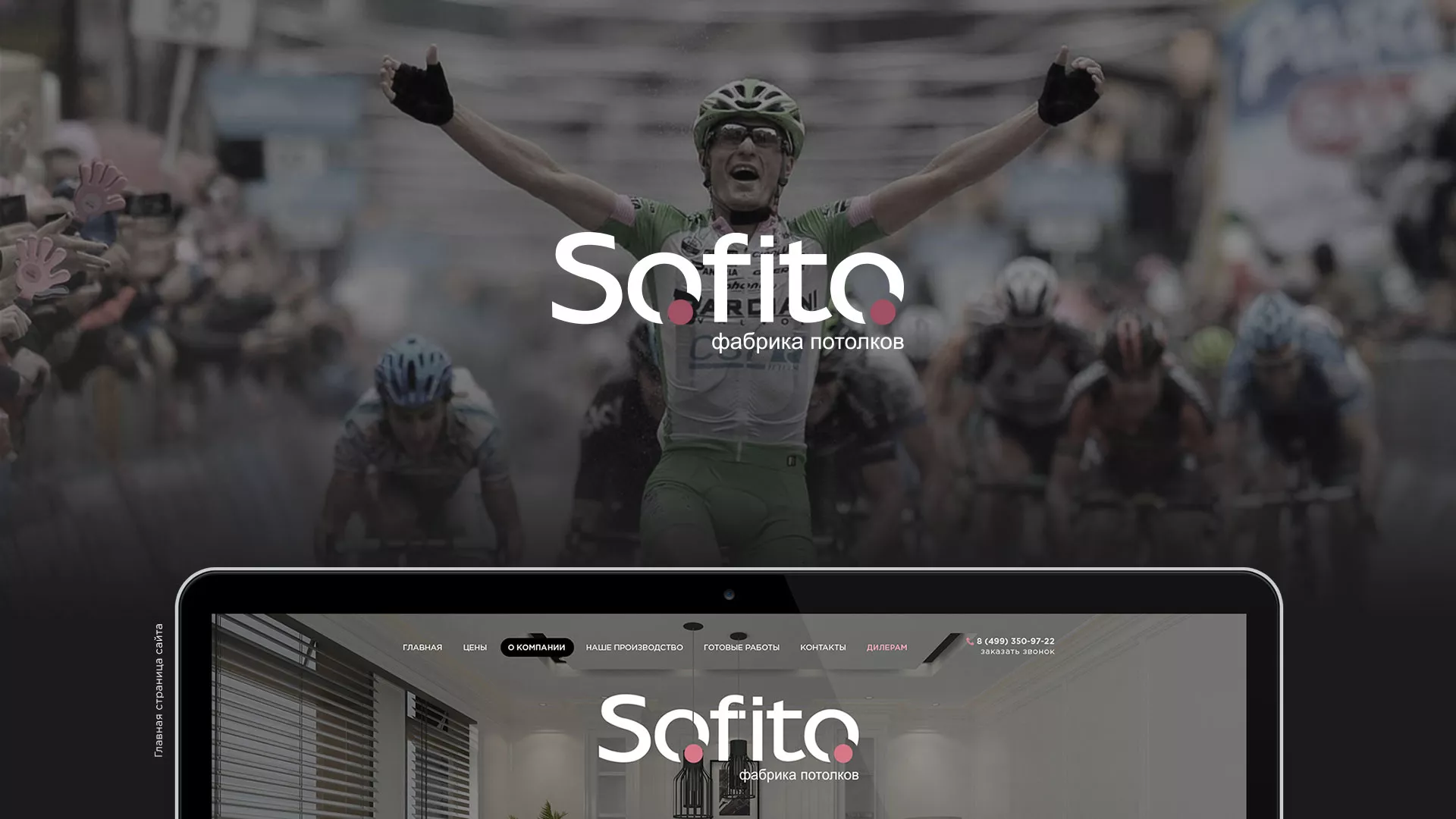 Создание сайта по натяжным потолкам для компании «Софито» в Воркуте
