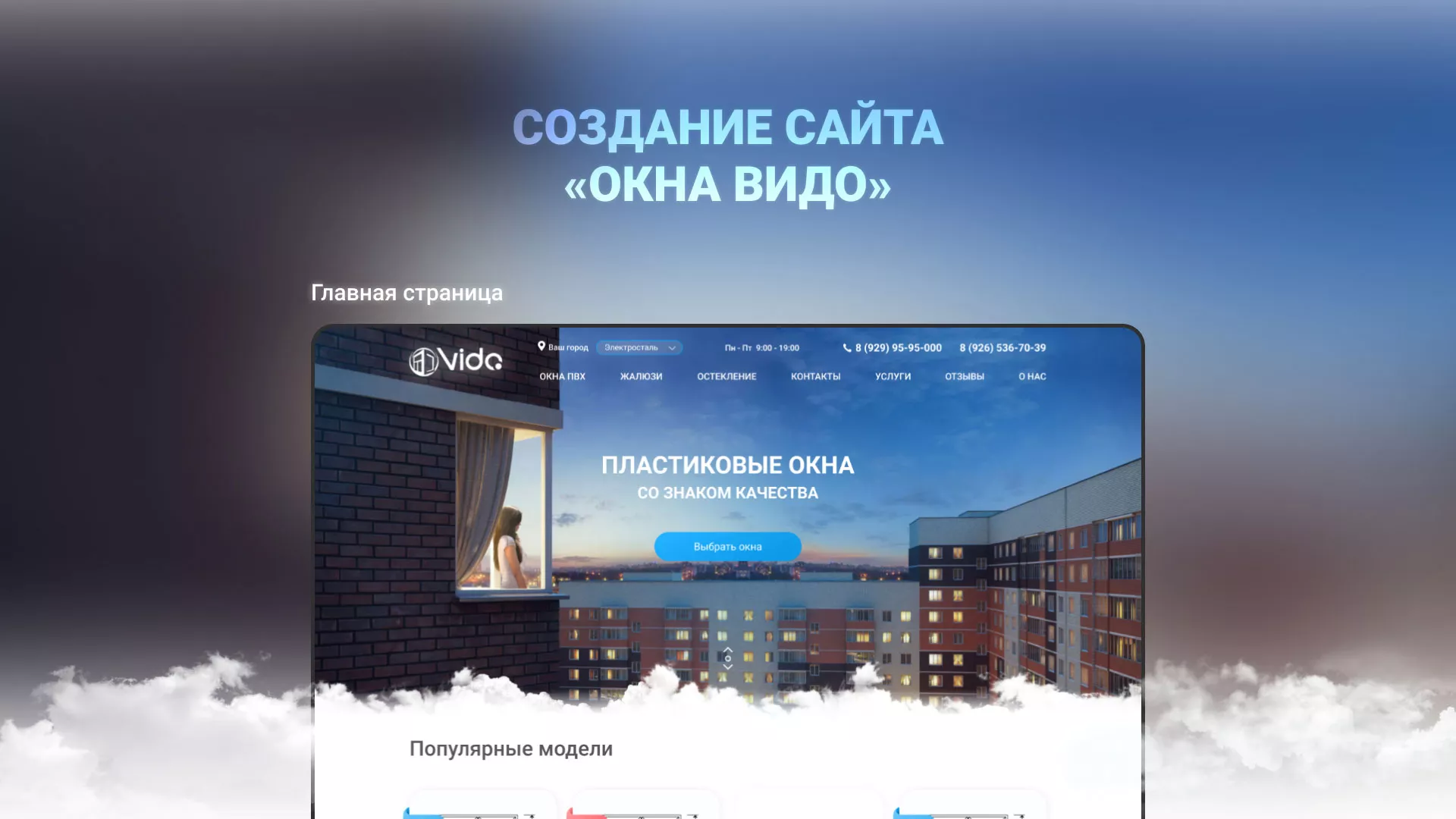 Создание сайта компании «Окна ВИДО» в Воркуте