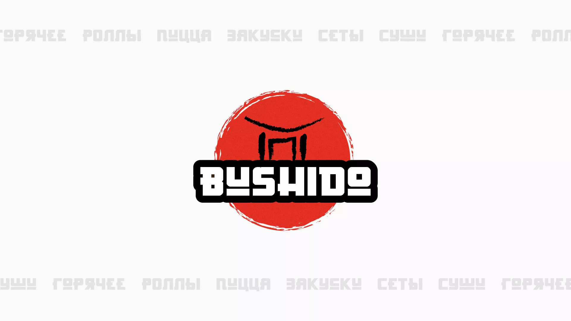 Разработка сайта для пиццерии «BUSHIDO» в Воркуте