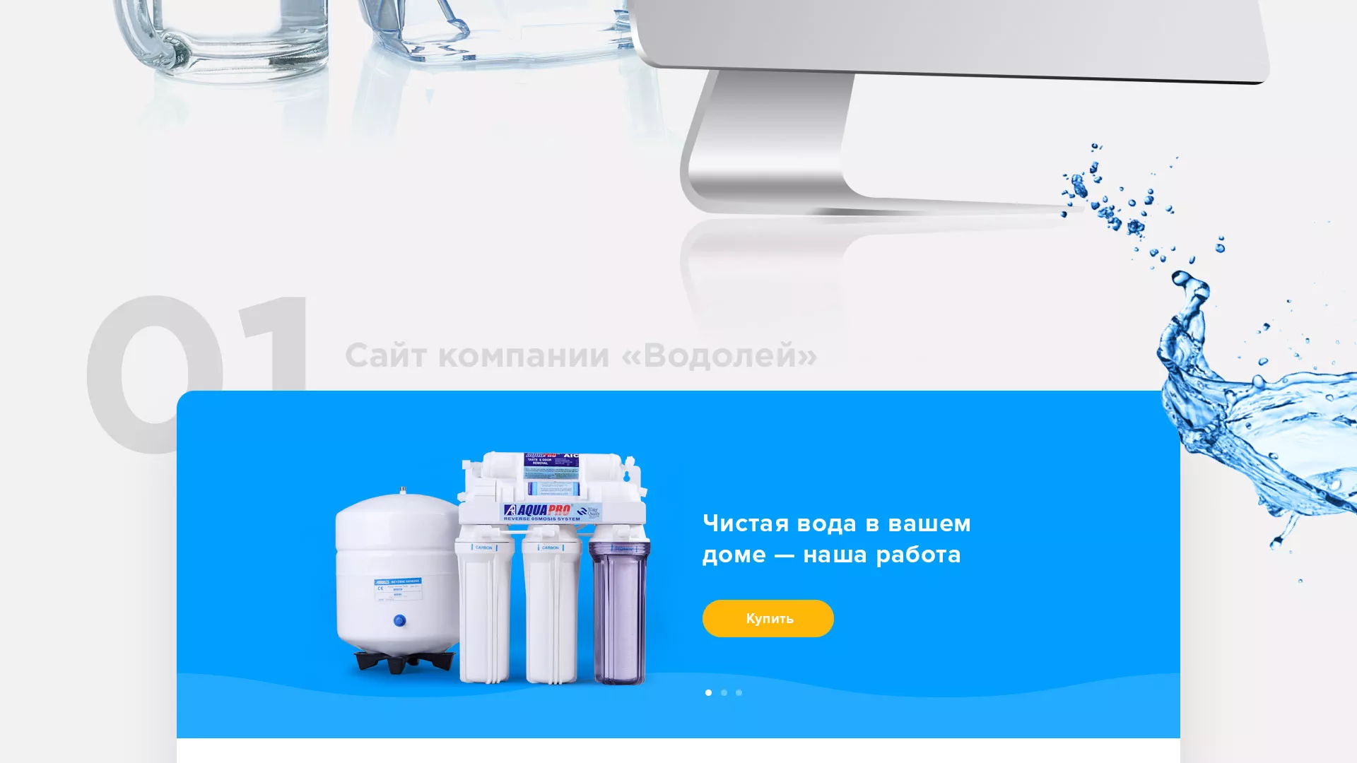 Создание интернет-магазина «Водолей» по продаже фильтров очистных сооружений в Воркуте