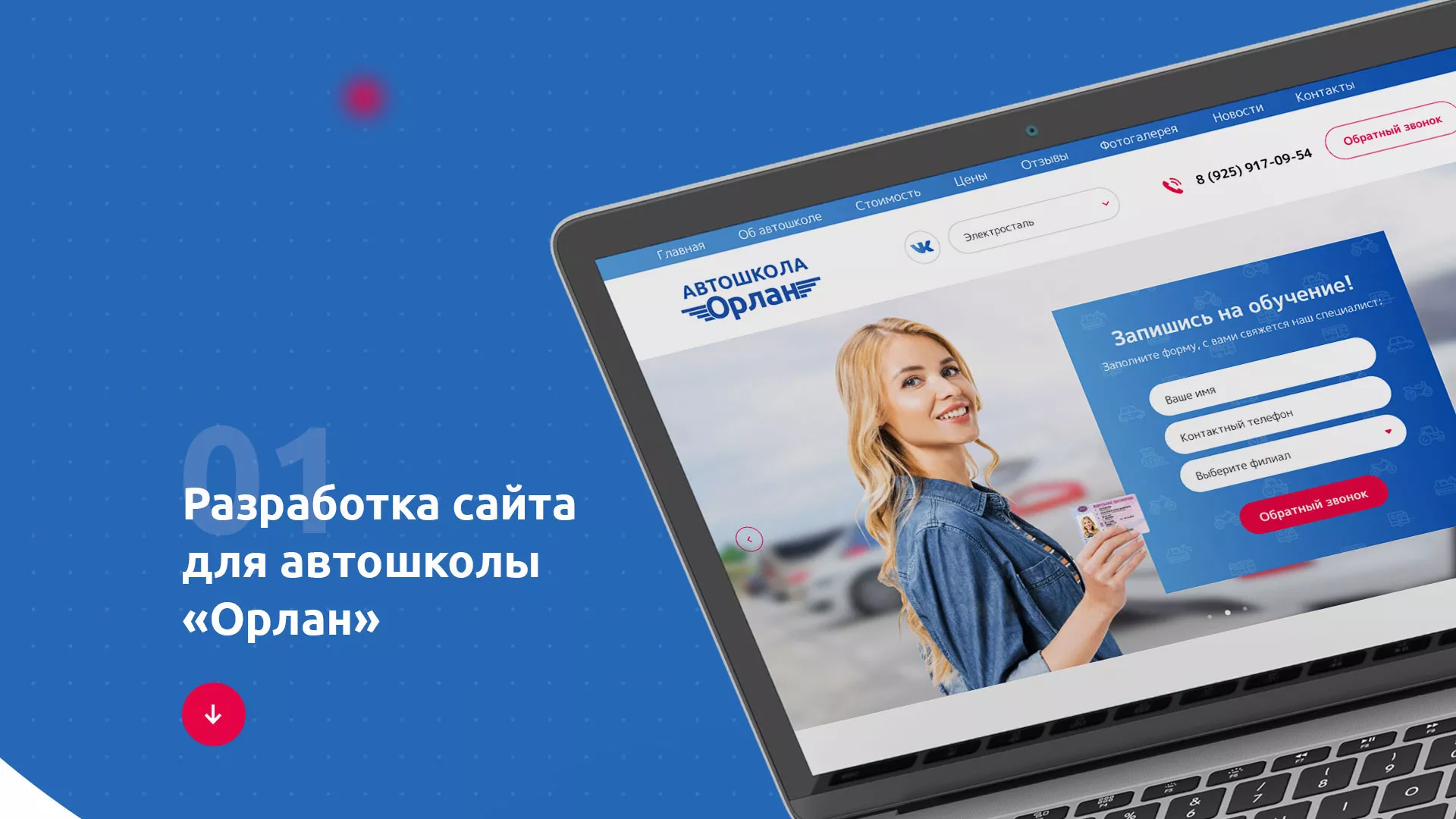 Разработка сайта автошколы «Орлан» в Воркуте
