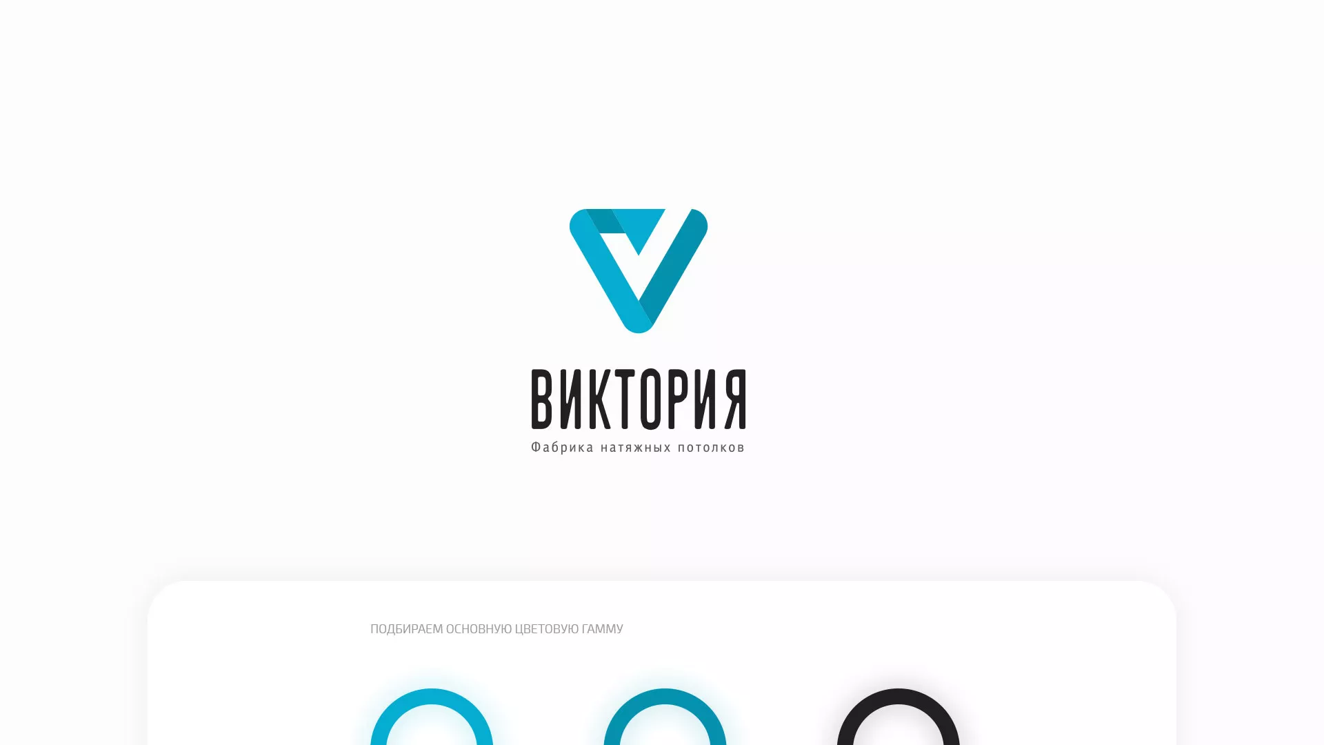 Разработка фирменного стиля компании по продаже и установке натяжных потолков в Воркуте