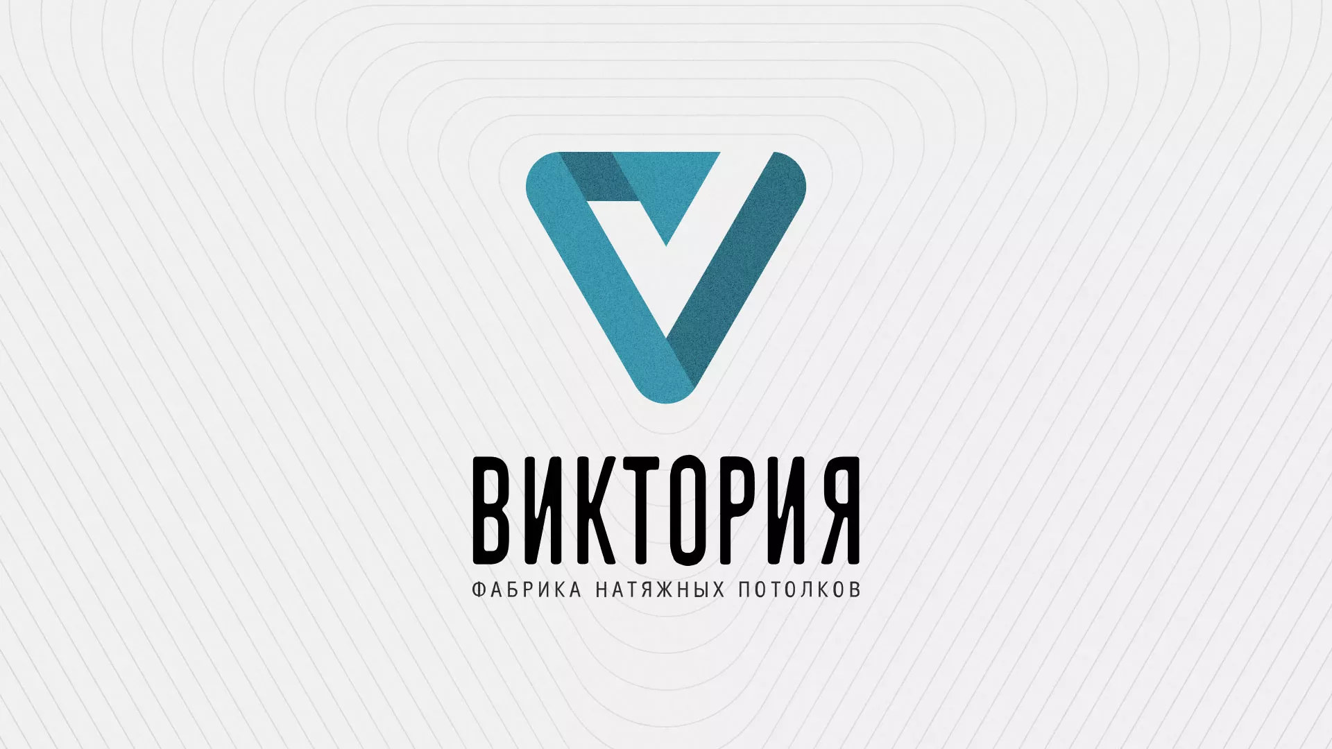 Разработка фирменного стиля компании по продаже и установке натяжных потолков в Воркуте