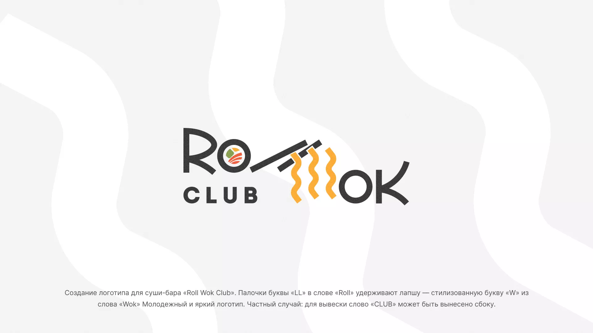 Создание логотипа суши-бара «Roll Wok Club» в Воркуте