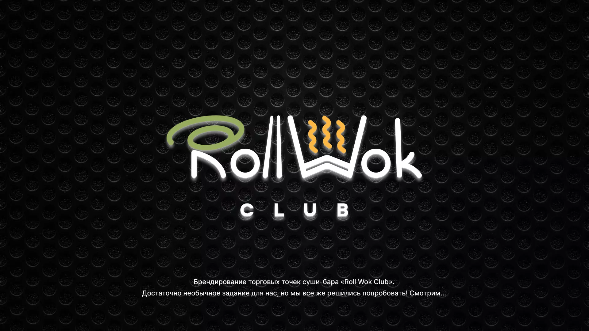 Брендирование торговых точек суши-бара «Roll Wok Club» в Воркуте