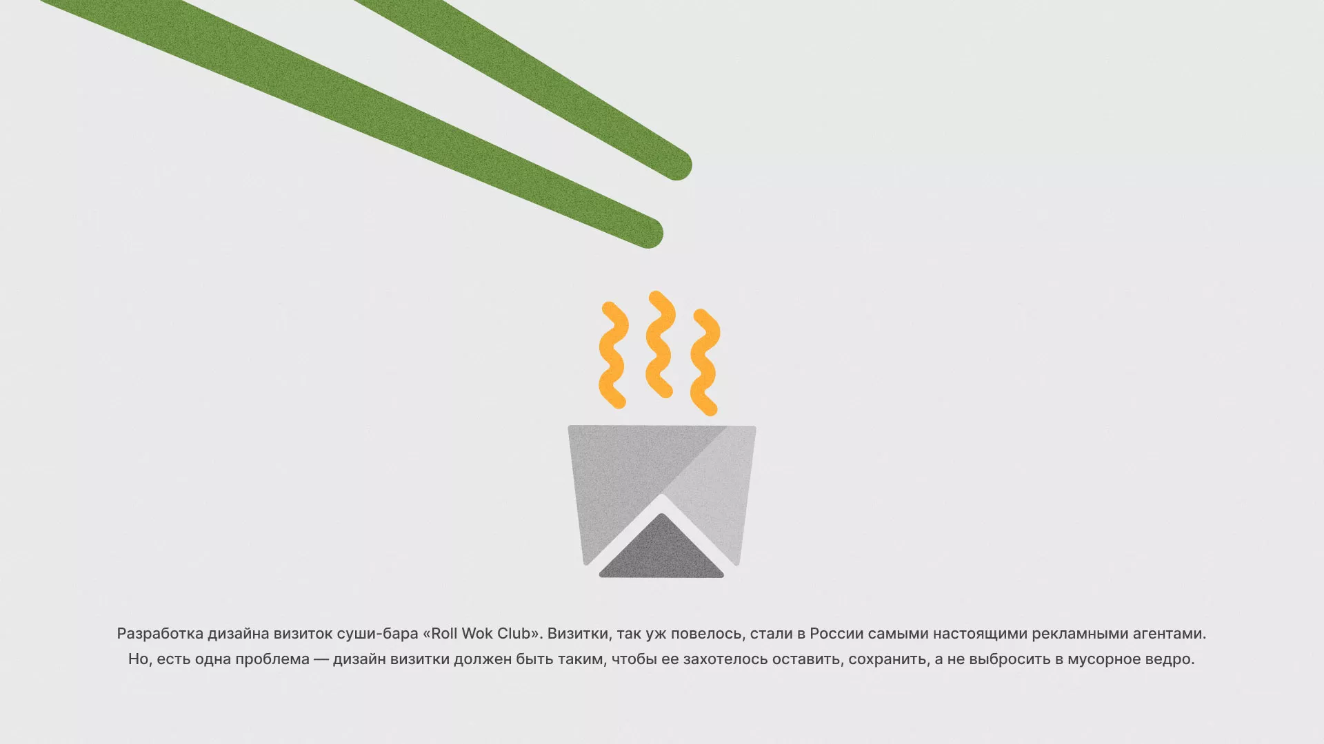 Разработка дизайна визиток суши-бара «Roll Wok Club» в Воркуте