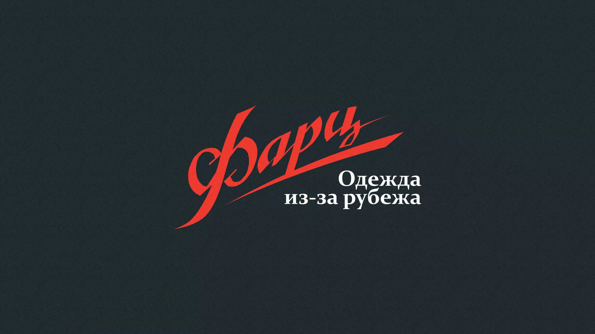 Разработка логотипа магазина «Фарц» в Воркуте